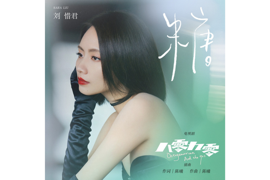 糖(劉惜君演唱歌曲) 糖(劉惜君演唱歌曲)