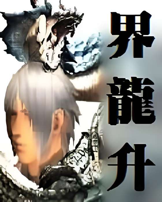 界龍升 界龍升