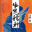 牛鬼蛇神(馬原長篇小說) 牛鬼蛇神(馬原長篇小說)