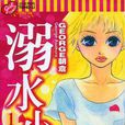 溺水小刀(01)