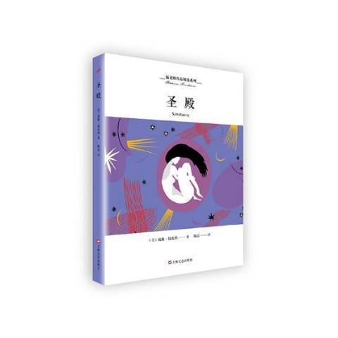 聖殿(2019年上海文藝出版社出版的圖書) 聖殿(2019年上海文藝出版社出版的圖書)