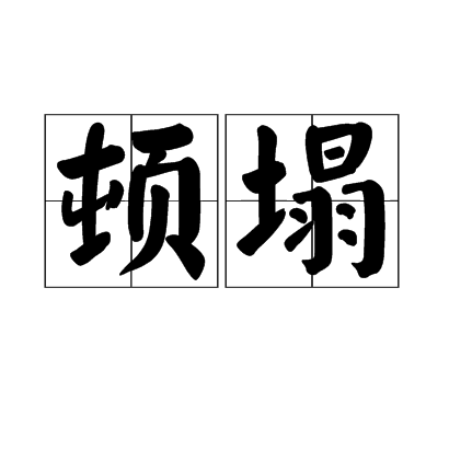 頓塌 頓塌