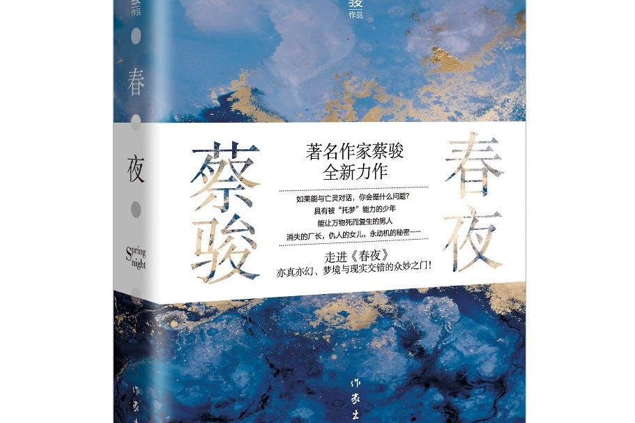 春夜(蔡駿首部半自傳體長篇小說) 春夜(蔡駿首部半自傳體長篇小說)