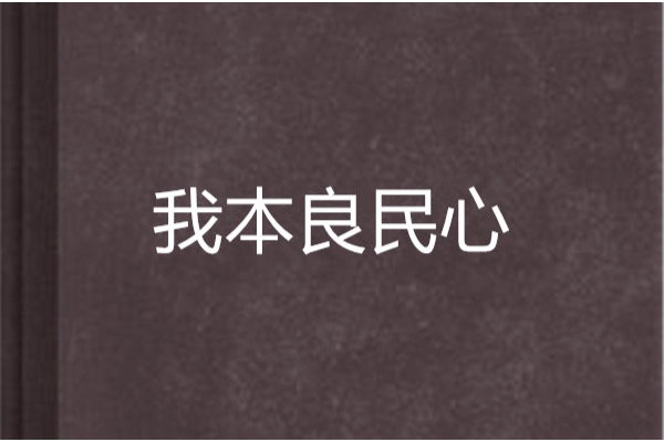 我本良民心 我本良民心