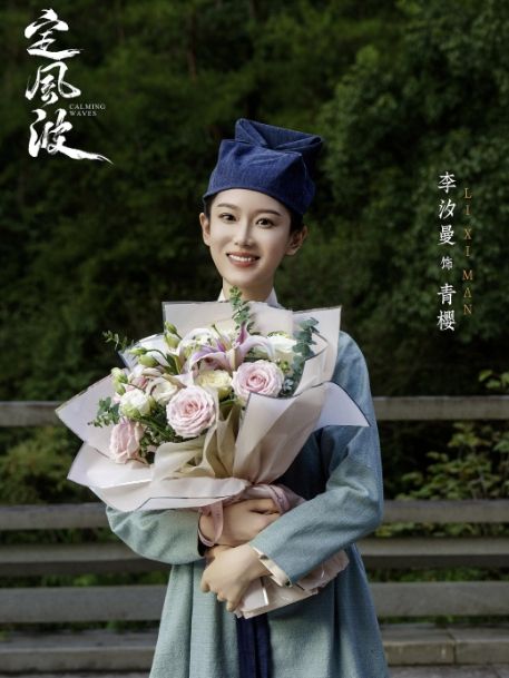 青櫻(電視劇《定風波》中的角色) 青櫻(電視劇《定風波》中的角色)