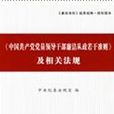 《中國共產黨黨員領導幹部廉潔從政若干準則》及相關法規
