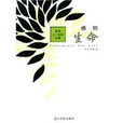 感悟生命(流沙河等著時文集) 感悟生命(流沙河等著時文集)