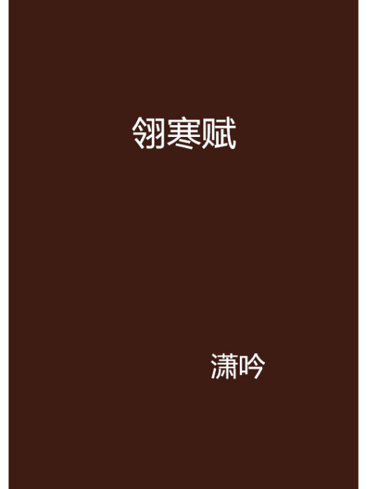 翎寒賦 翎寒賦