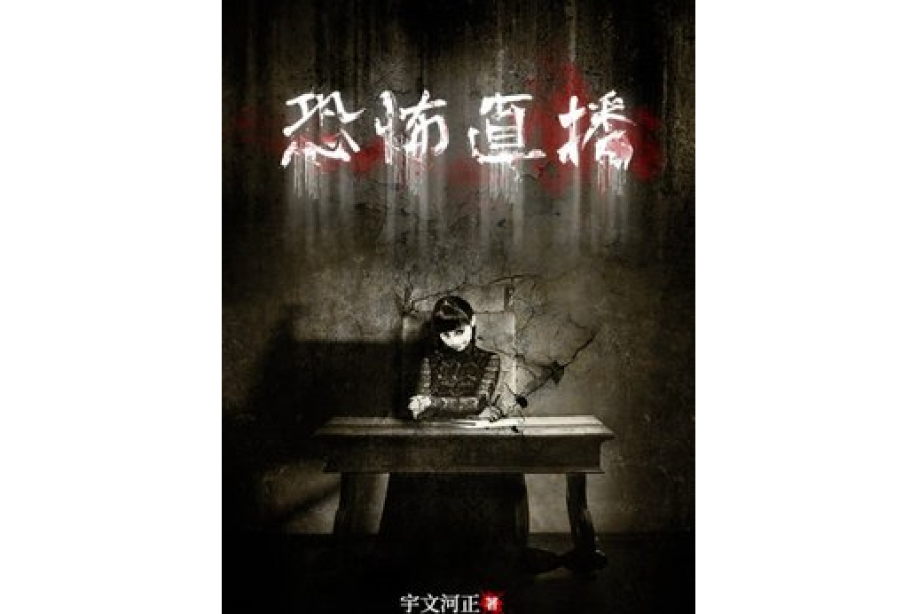 恐怖直播(宇文河正所著小說) 恐怖直播(宇文河正所著小說)