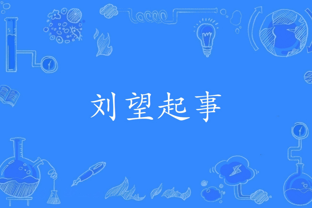 劉望起事 劉望起事