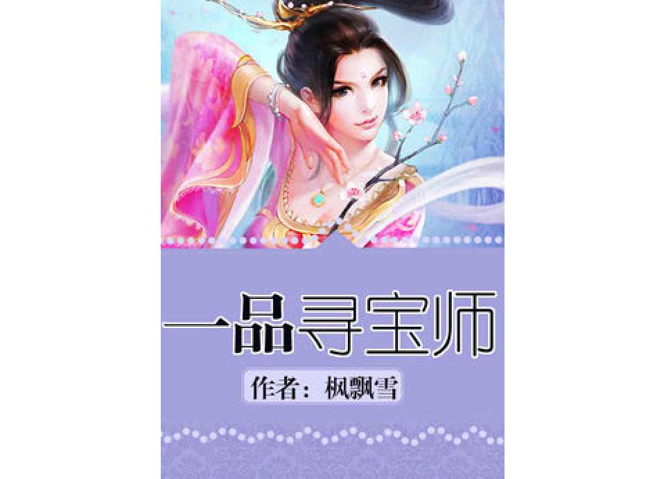一品尋寶師 一品尋寶師