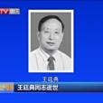王廷典 王廷典