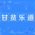 甘貧樂道 甘貧樂道