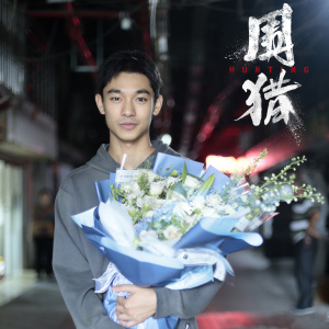 圍獵(2025年李少紅執導的禁毒劇) 圍獵(2025年李少紅執導的禁毒劇)