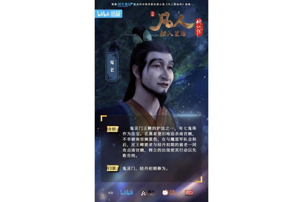 鬼老 鬼老