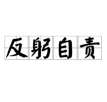 反躬自責