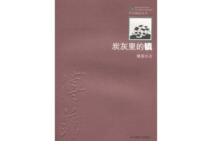 炭灰里的鎮 炭灰里的鎮