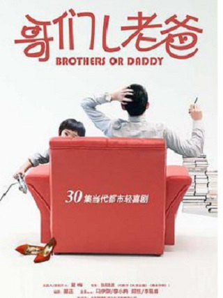 哥們兒老爸 哥們兒老爸