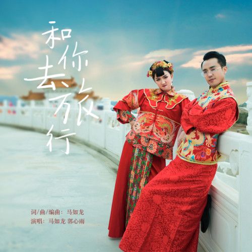 和你去旅行 和你去旅行