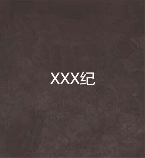 XXX紀 XXX紀