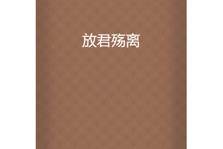放君殤離 放君殤離