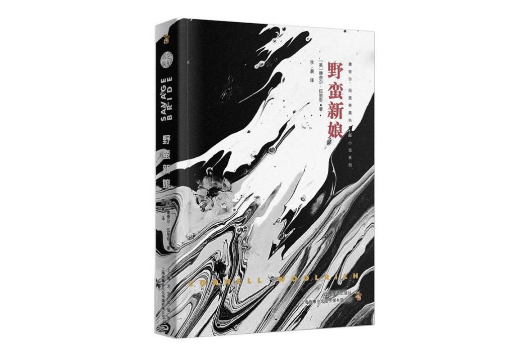 野蠻新娘(2020年上海文藝出版社出版的圖書) 野蠻新娘(2020年上海文藝出版社出版的圖書)