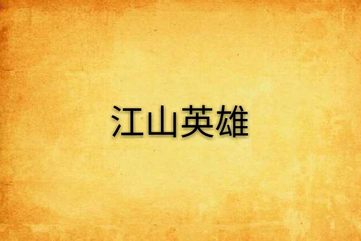 江山英雄