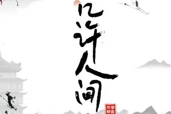 幾許人間(李袁傑演唱歌曲) 幾許人間(李袁傑演唱歌曲)