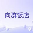 向群飯店 向群飯店