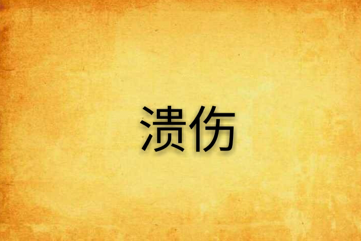 潰傷 潰傷