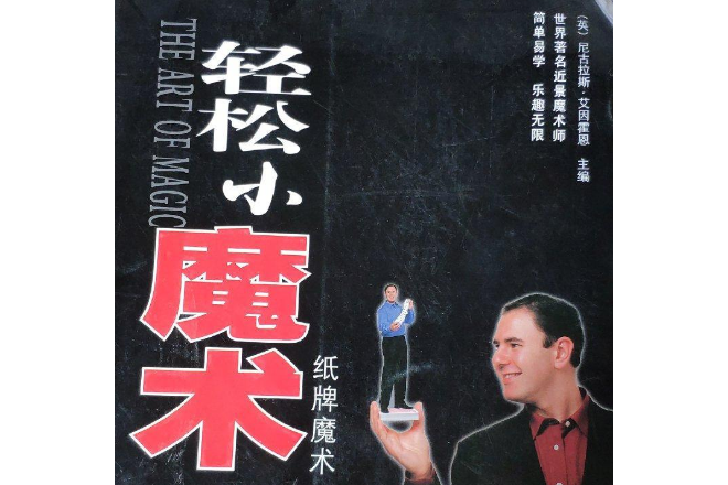 魔術(2006年青島出版社出版的圖書) 魔術(2006年青島出版社出版的圖書)