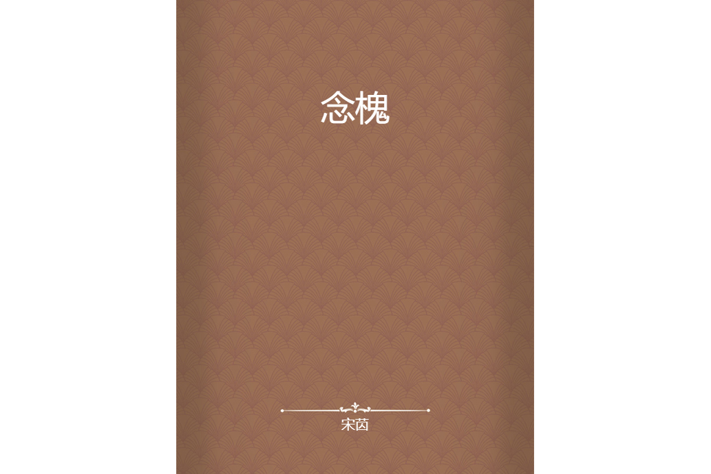 念槐 念槐
