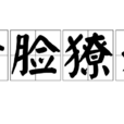 青臉獠牙 青臉獠牙