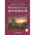 Photoshop CS3中文版圖形圖像處理(郭萬軍編、2009年出版的教材)