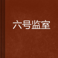 六號監室 六號監室