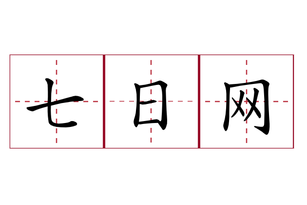 七日網 七日網