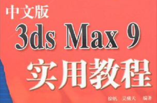 中文版3ds Max9實用教程