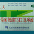 葡萄糖酸鈣(糖酸鈣)