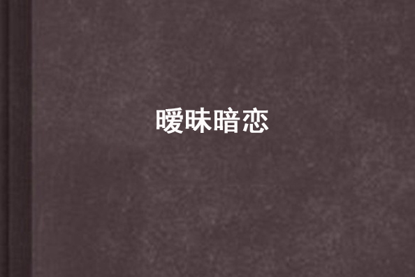 曖昧暗戀 曖昧暗戀