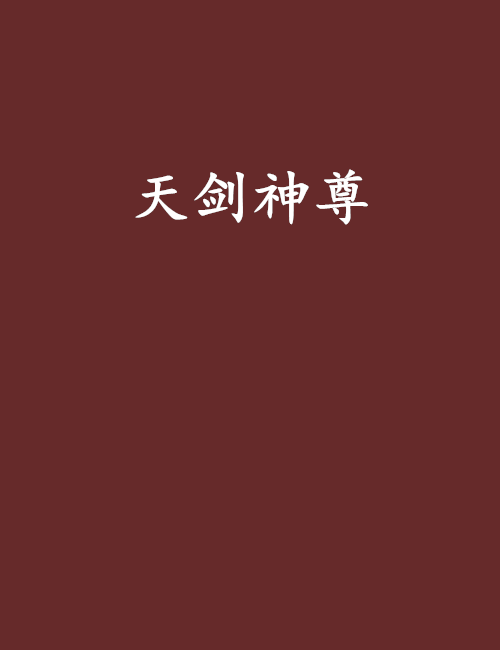 天劍神尊 天劍神尊