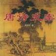 唐詩史案 唐詩史案