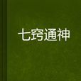 七竅通神