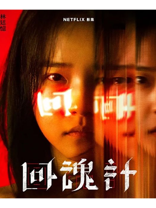 安琪(電視劇《回魂計》中的角色) 安琪(電視劇《回魂計》中的角色)