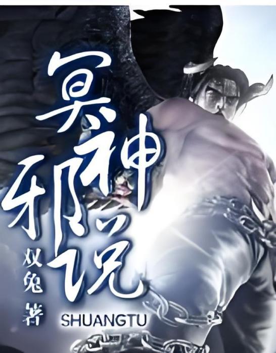 冥神邪說 冥神邪說