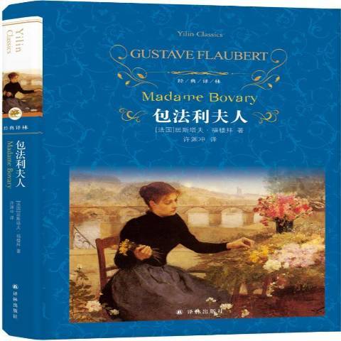 包法利夫人(2019年譯林出版社出版的圖書) 包法利夫人(2019年譯林出版社出版的圖書)
