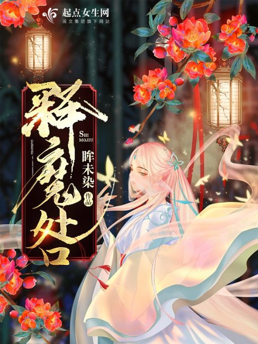釋魔咎 釋魔咎