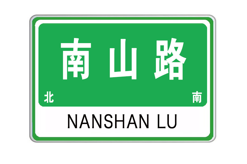 南山路(陝西省寶雞市南山路) 南山路(陝西省寶雞市南山路)