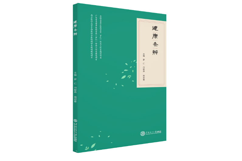 健康條辨(2020年華南理工大學出版社出版的圖書) 健康條辨(2020年華南理工大學出版社出版的圖書)