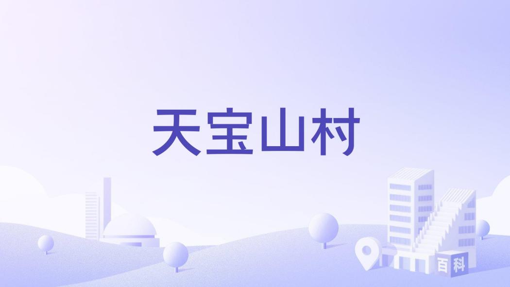 天寶山村