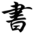 名家名作(套用) 名家名作(套用)